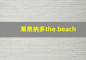 莱昂纳多the beach